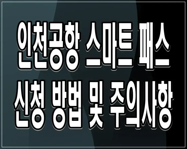 인천공항 스마트 패스 신청 방법 및 주의사항