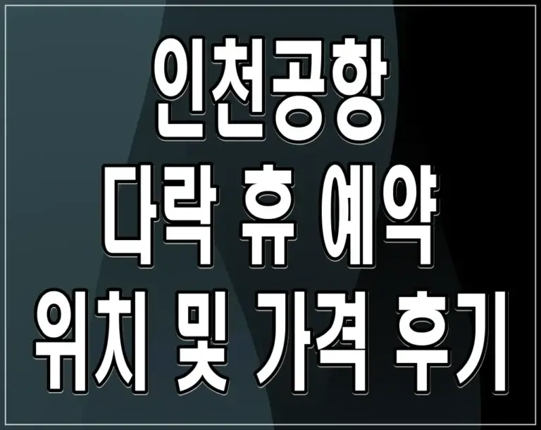 인천공항 다락 휴 예약 위치 및 가격 후기