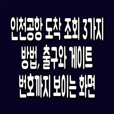 인천공항 도착 조회 3가지 방법, 출구와 게이트 번호까지 보이는 화면