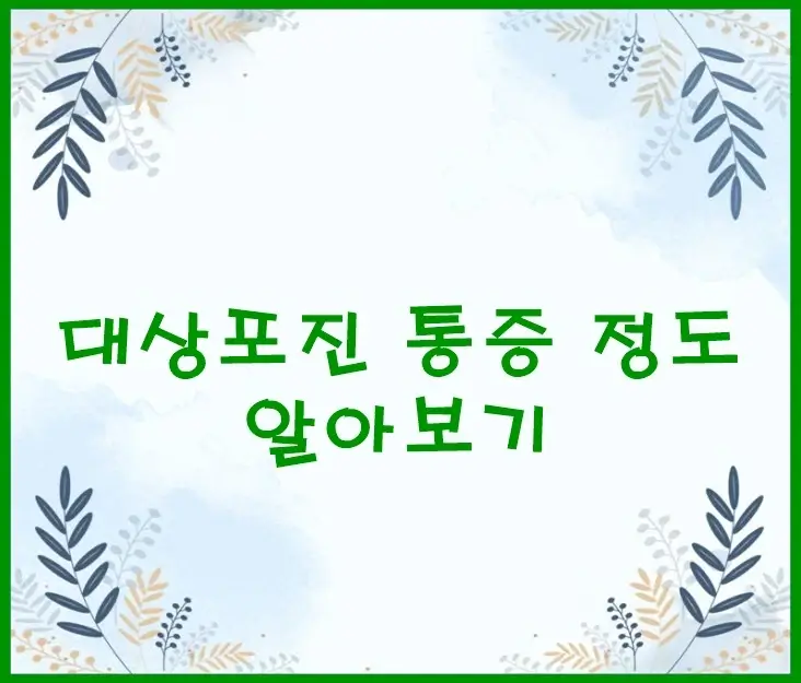 대상포진 통증 정도 알아보기