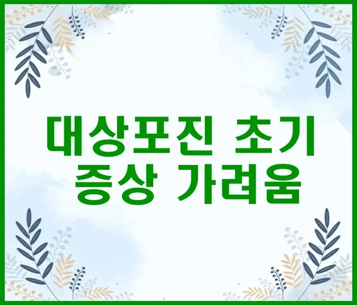 대상포진 초기 증상 가려움
