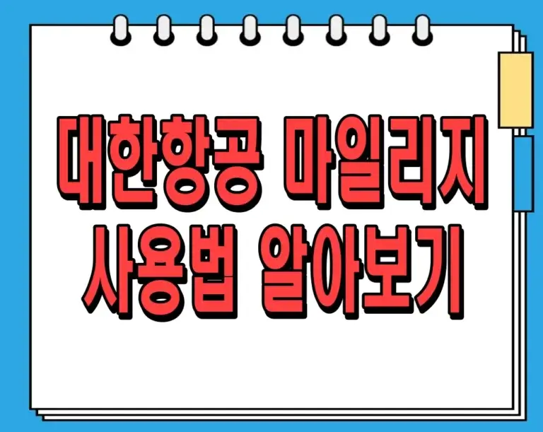 대한항공 마일리지 사용법 알아보기