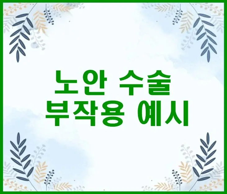 노안 수술 부작용 예시