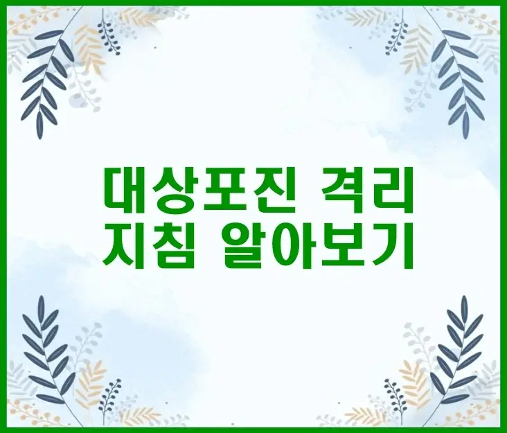 대상포진 격리 지침 전염 기간 직장 복귀 시점 생활 속 감염 예방 수칙