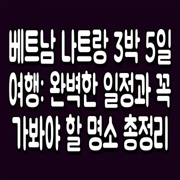 베트남 나트랑 3박 5일 여행: 완벽한 일정과 꼭 가봐야 할 명소 총정리