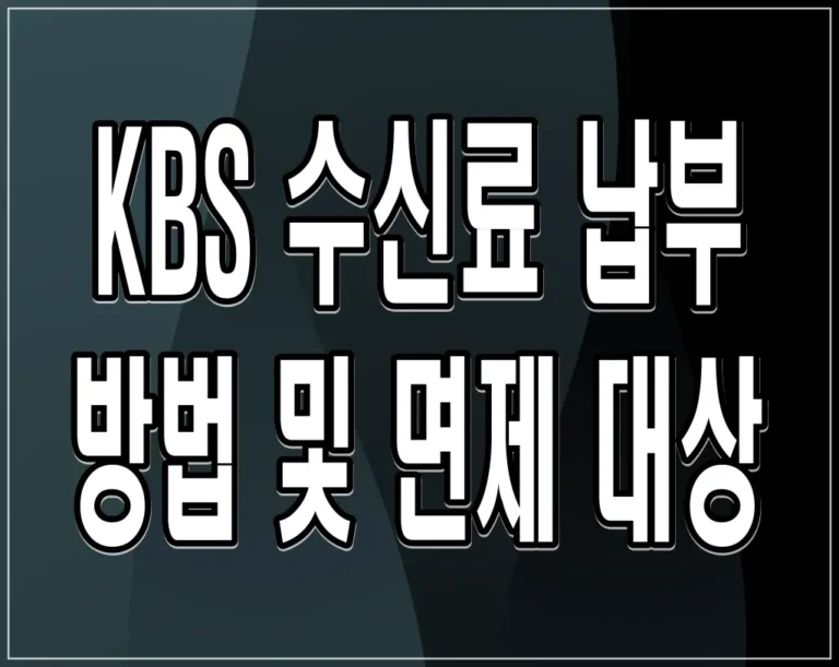 kbs 수신료 납부 방법 및 면제 대상