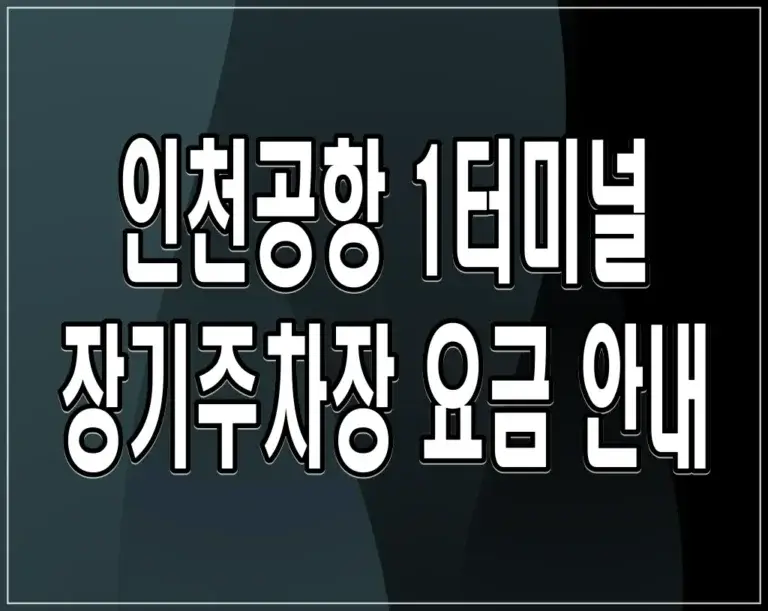 인천공항 1터미널 장기주차장 요금 안내