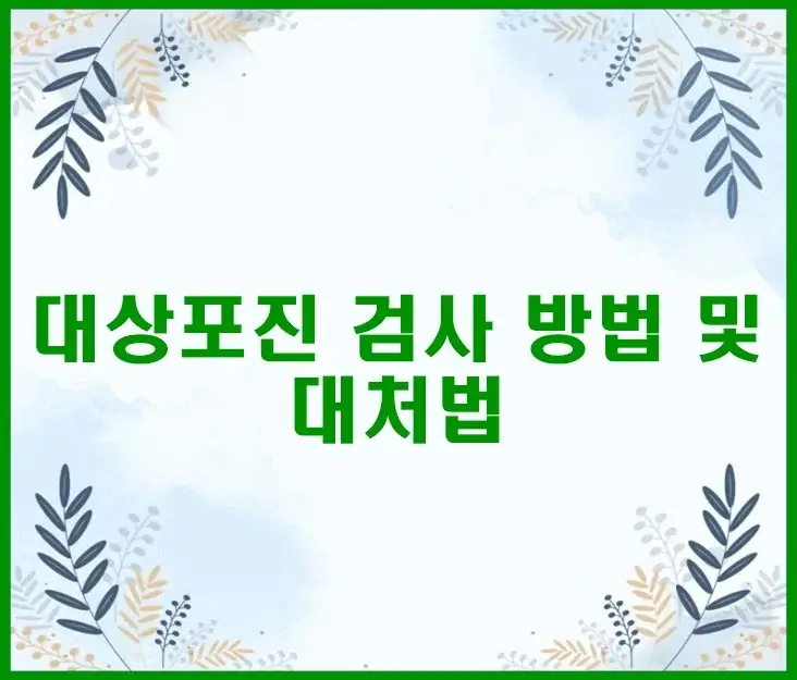 대상포진 검사 방법부터 대처법까지 완벽정리