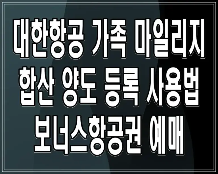 대한항공 가족 마일리지 합산 양도 등록 사용법, 보너스항공권 예매