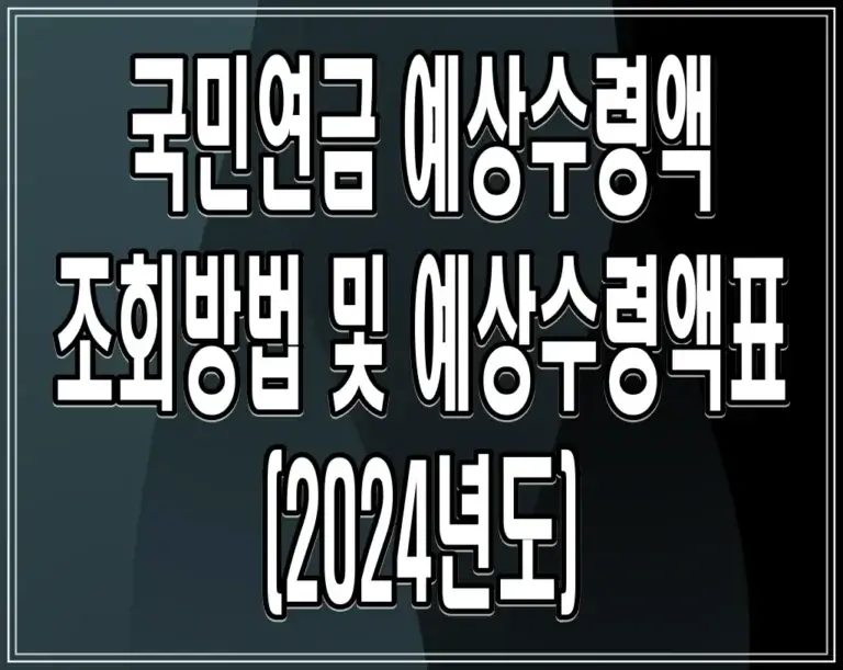 국민연금 예상수령액 조회방법 및 예상수령액표 (2024년도)