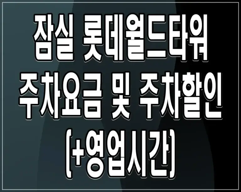 잠실 롯데월드타워 주차요금 및 주차할인 (+영업시간)