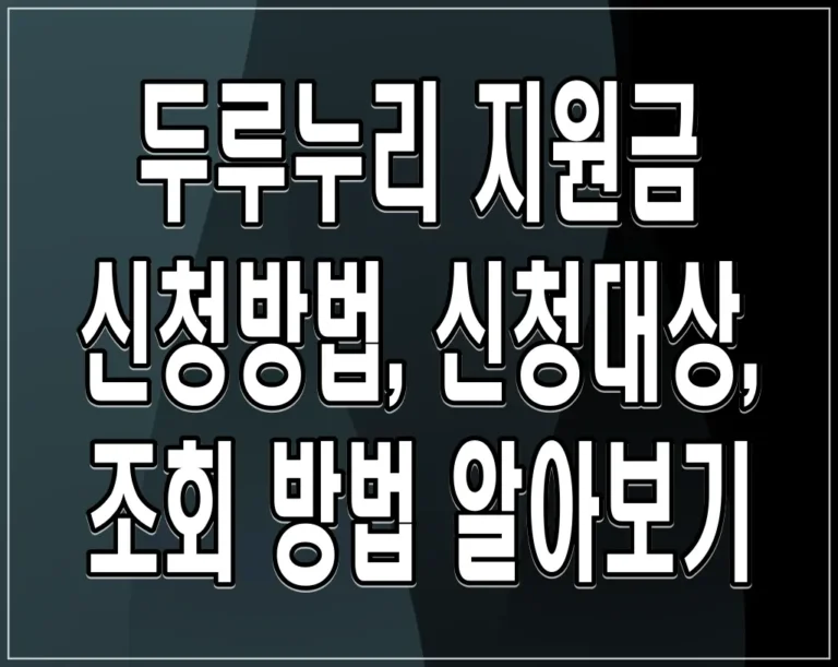 두루누리 지원금 신청방법, 신청대상, 조회 방법 알아보기