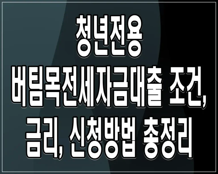 청년전용 버팀목전세자금대출 조건, 금리, 신청방법 총정리