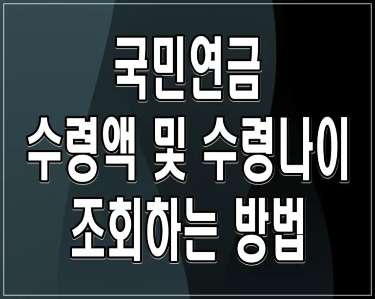 국민연금 수령액 및 수령나이 조회하는 방법