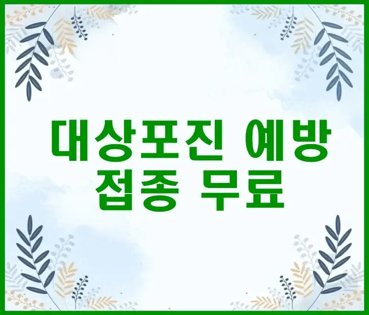 대상포진 예방 접종 무료