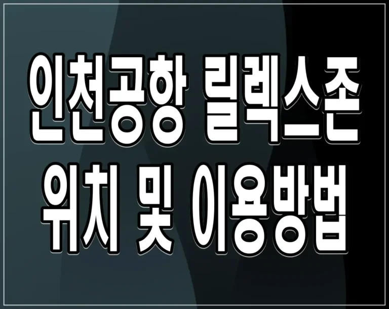 인천공항 릴렉스존 위치 및 이용방법