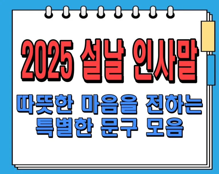 2025 설날 인사말: 따뜻한 마음을 전하는 특별한 문구 모음