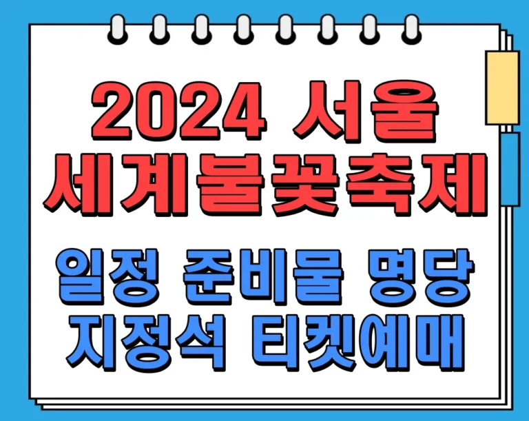 2024 서울 세계불꽃축제 일정 및 준비물 (명당, 지정석 티켓예매)