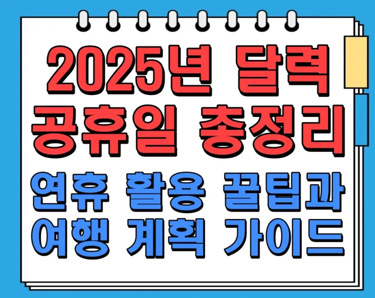 2025년 달력 공휴일 총정리: 연휴 활용 꿀팁과 여행 계획 가이드