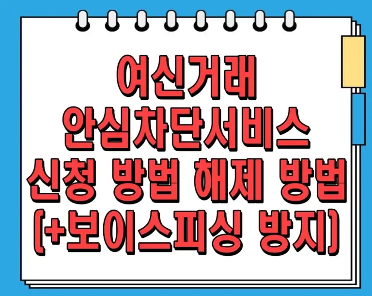 여신거래 안심차단 서비스 신청 방법 및 해제 방법 (+보이스피싱 방지)