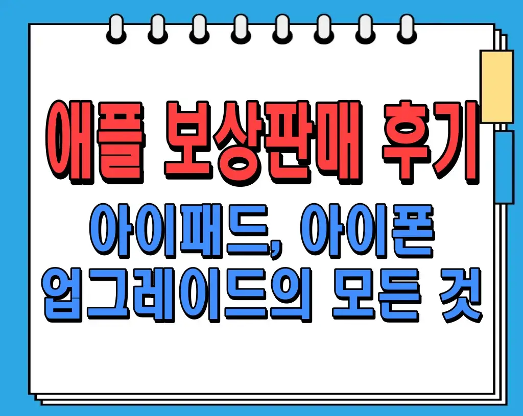 애플 보상판매 후기: 아이패드, 아이폰 업그레이드의 모든 것