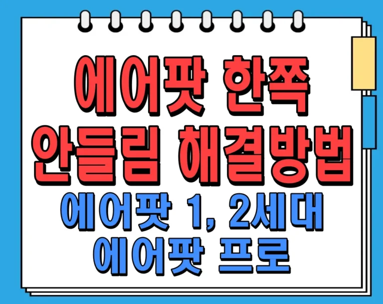 에어팟 한쪽 안들림 해결방법 (에어팟 1, 2세대, 에어팟 프로)