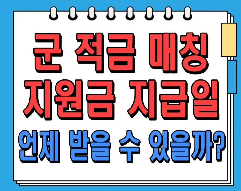 군 적금 매칭 지원금 지급일, 언제 받을 수 있을까?