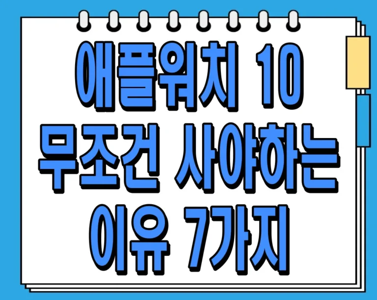 애플워치 10 무조건 사야하는 이유 7가지 총정리