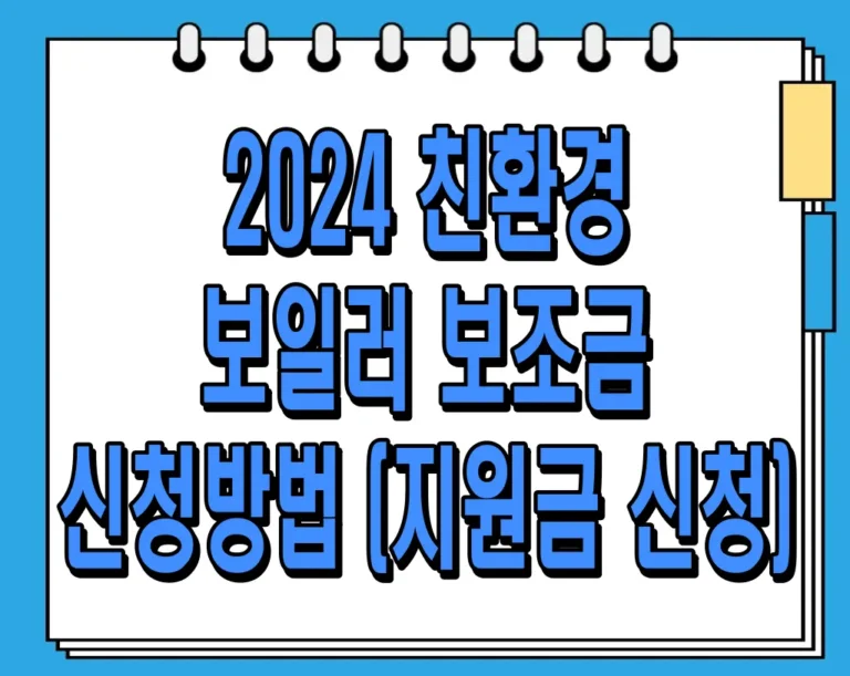 2024 친환경 보일러 보조금 신청방법 (지원금 신청)