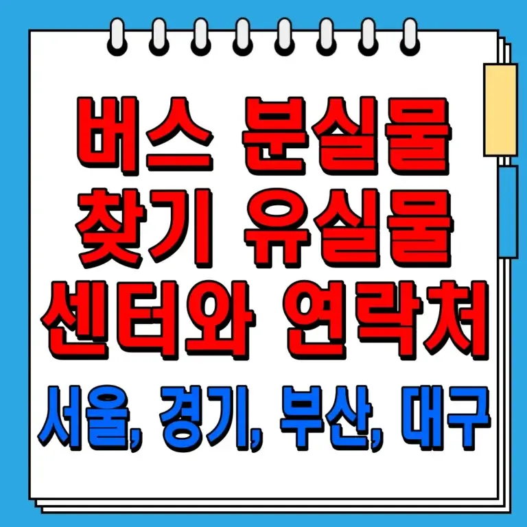 버스 분실물 찾기 유실물 센터와 연락처 (서울, 경기, 부산, 대구)