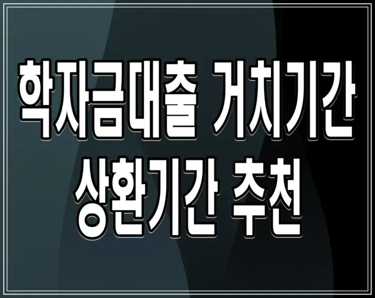 학자금대출 거치기간 상환기간 추천