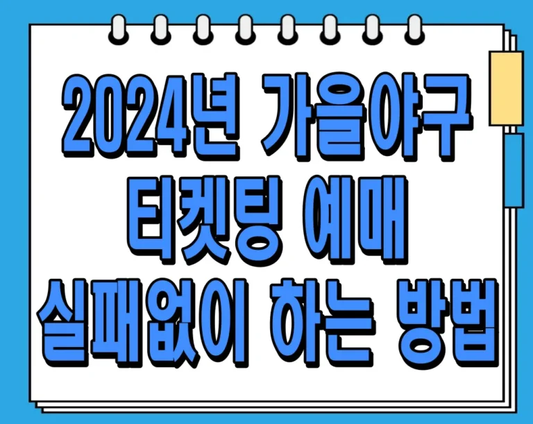 2024년 가을야구 티켓팅 예매 실패없이 하는 방법