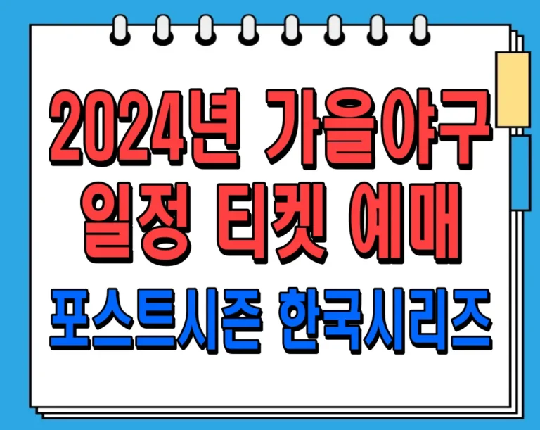 2024년 KBO 가을 야구 일정 및 티켓 예매 총정리 (포스트시즌, 한국시리즈)