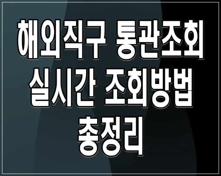 해외직구 통관조회 실시간 조회방법 총정리