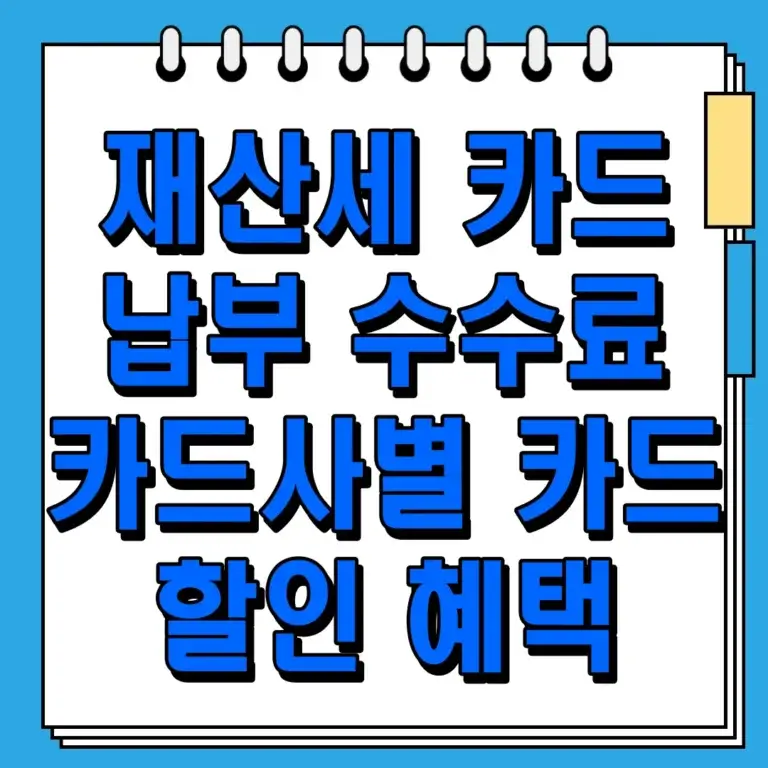 재산세 카드 납부 수수료 및 카드사별 카드 할인 혜택