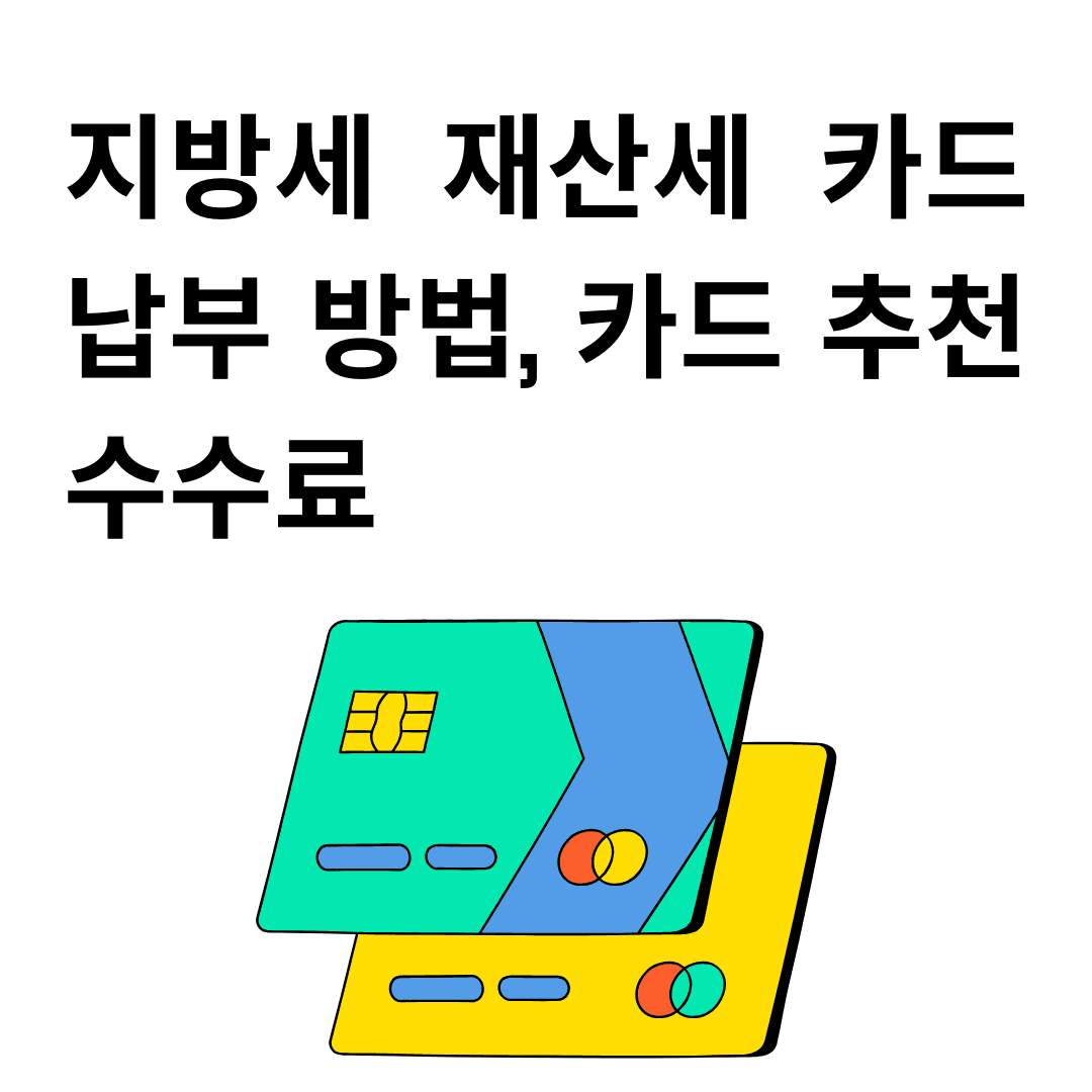 지방세 재산세 카드 납부 방법, 카드 추천 수수료