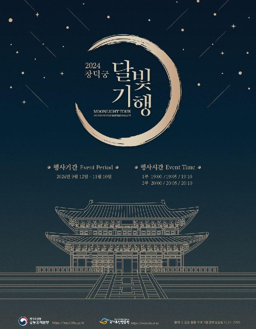 2024 하반기 창덕궁 달빛기행 포스터