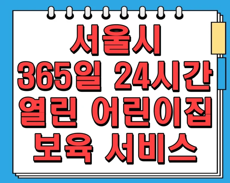 서울시 365일 24시간 열린 어린이집 보육 서비스 알아보기
