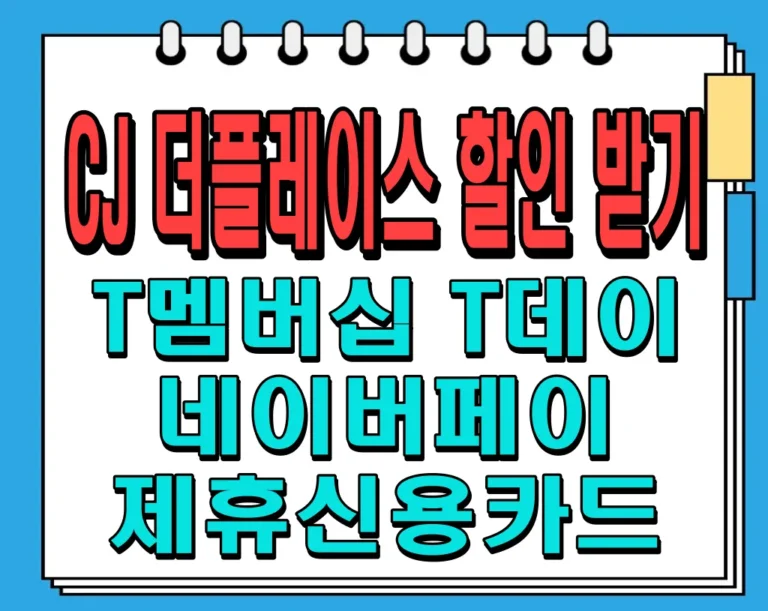 CJ 더플레이스 할인 받기 (T멤버십 T데이, 네이버페이, 제휴신용카드)