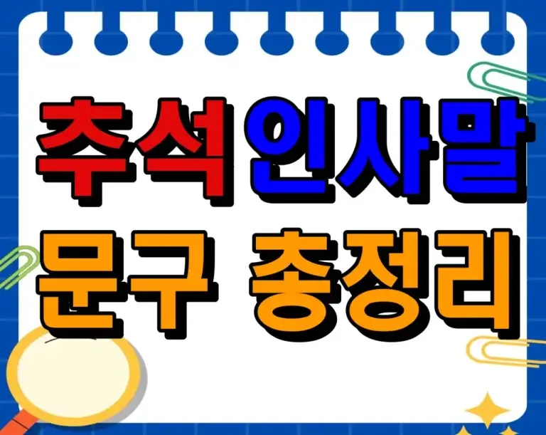 2024 추석 인사말 문구 총정리 (+추석, 한가위, 인사)