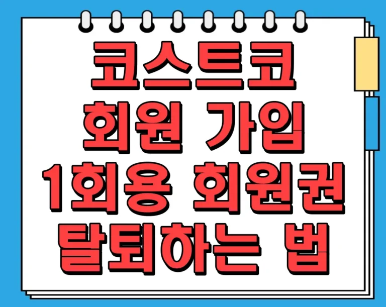 코스트코 회원 가입 및 1회용 회원권 발급, 탈퇴하는 법