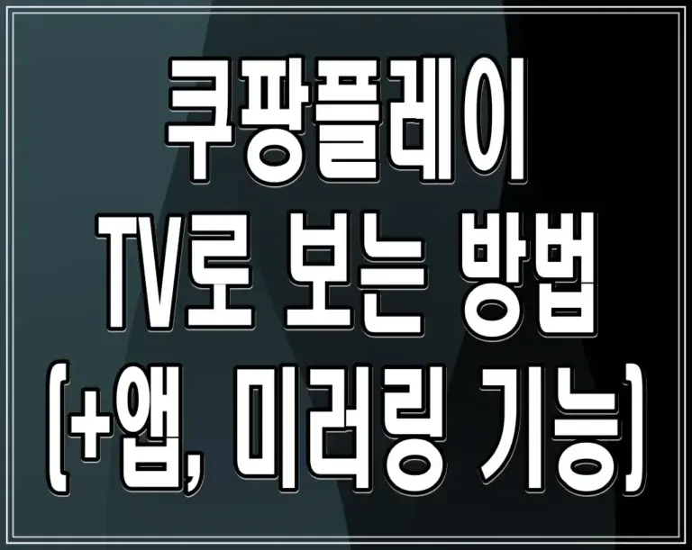 쿠팡플레이 TV로 보는 방법(+앱, 미러링 기능) 삼성 TV, LG TV 사양
