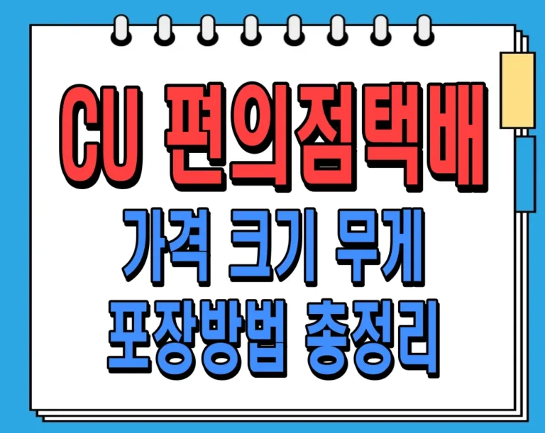CU 편의점택배 가격, 크기, 무게, 포장방법 총정리