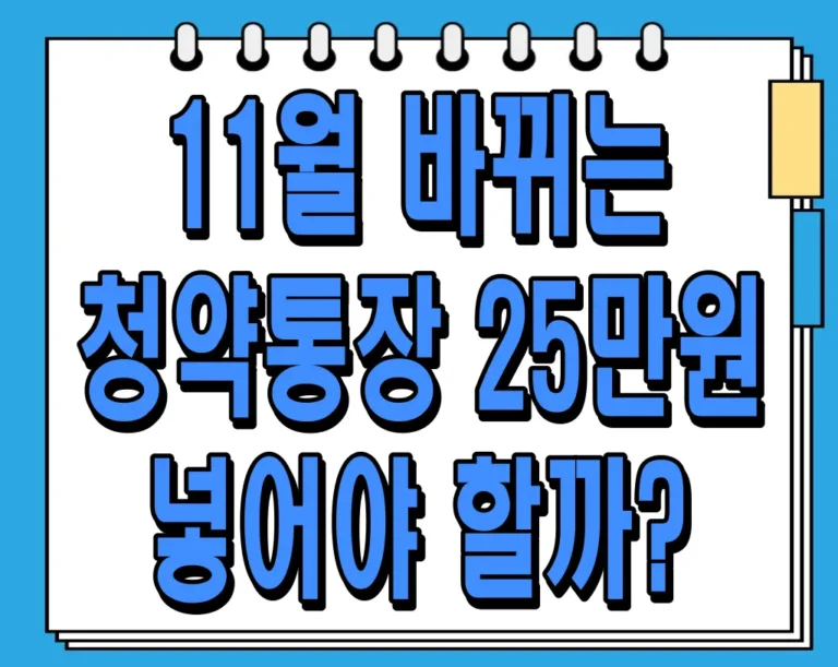 11월 바뀌는 청약통장 25만원 넣어야 할까?