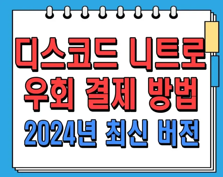 디스코드 니트로 우회 결제 방법 (2024년 최신 버전)