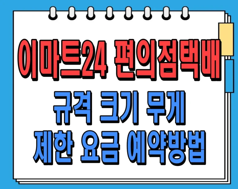 이마트24 편의점택배 규격 크기 무게 제한 요금 예약방법 알아보기