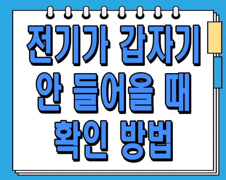 두꺼비집 고장 및 차단기 고장, 전기가 갑자기 안 들어올 때 확인 방법
