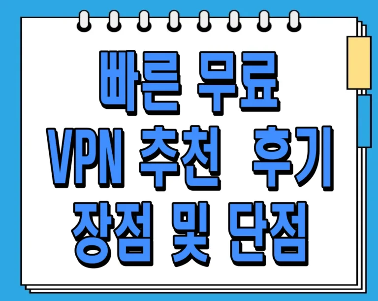 빠른 무료 VPN 추천 및 후기 (장점 및 단점)