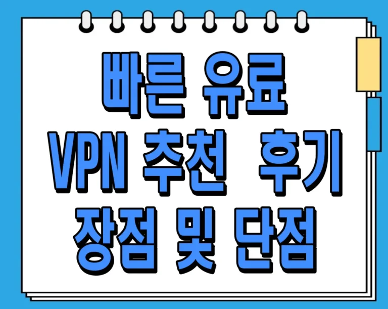 빠른 유료 VPN 추천 및 후기 (장점 및 단점)