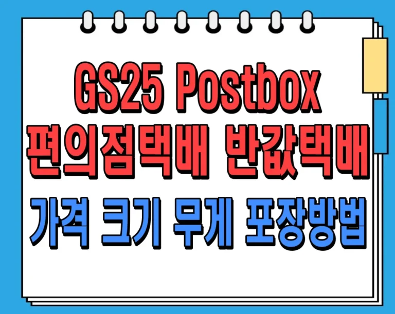 GS25 Postbox 편의점택배 반값택배 가격 크기 무게 포장방법